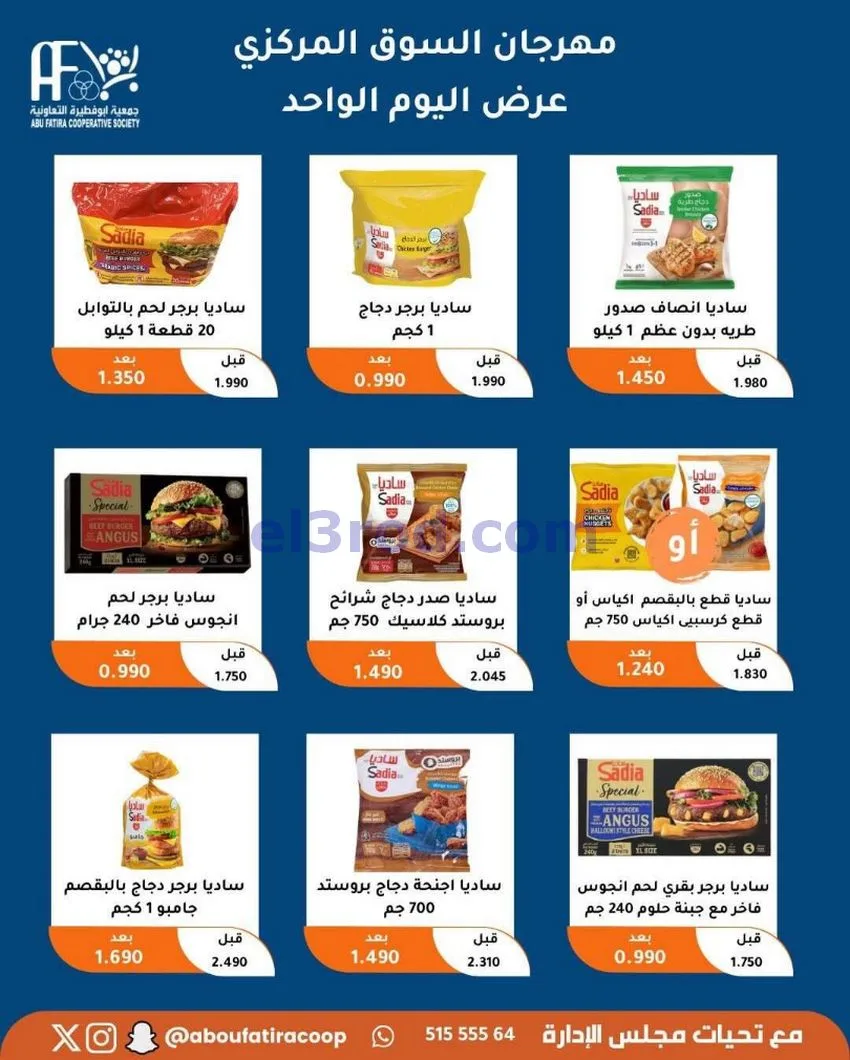 عروض جمعية ابو فطيرة التعاونية|السبت|1-5-2026