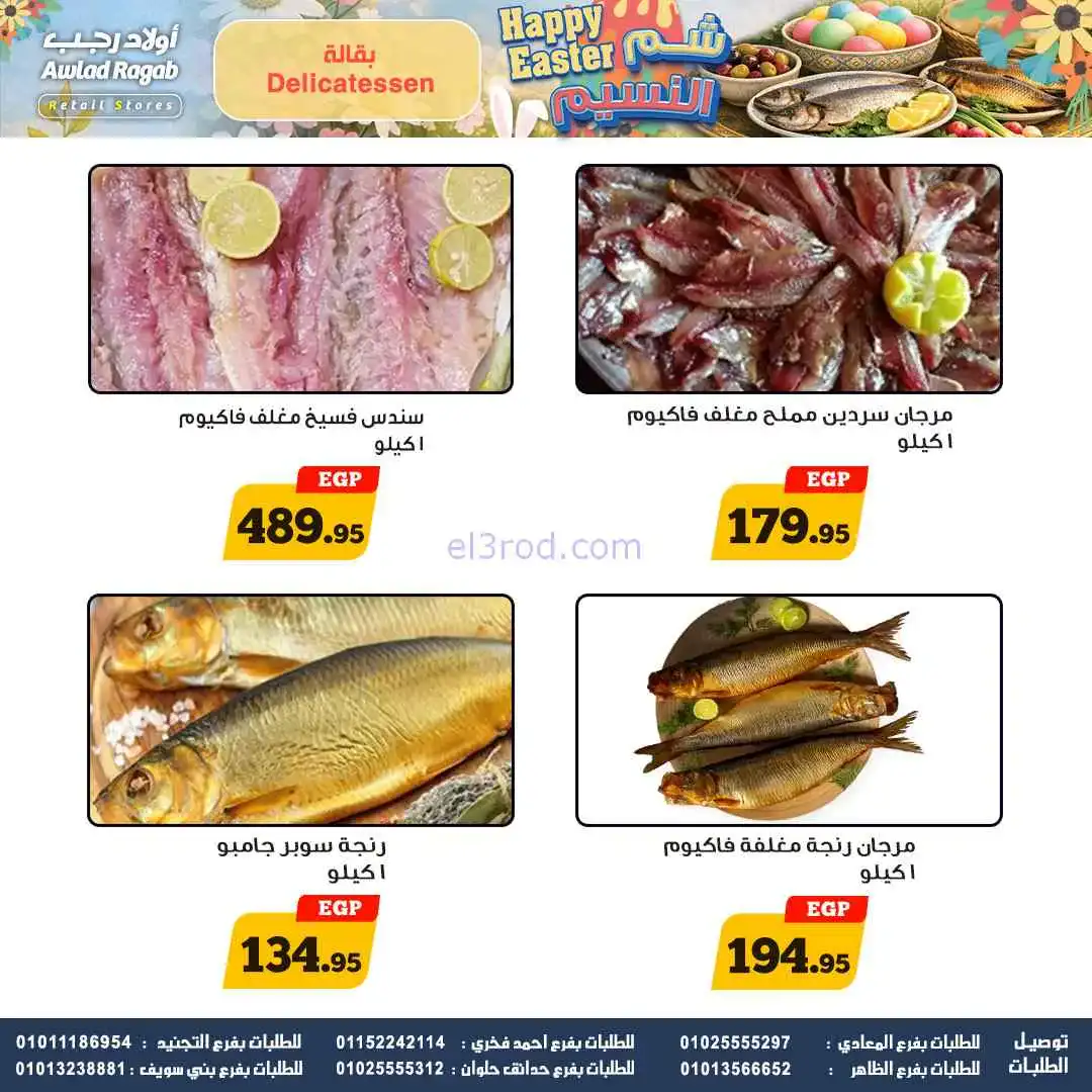 عروض أولاد رجب مصر|الموسم|حتى 15-4-2026