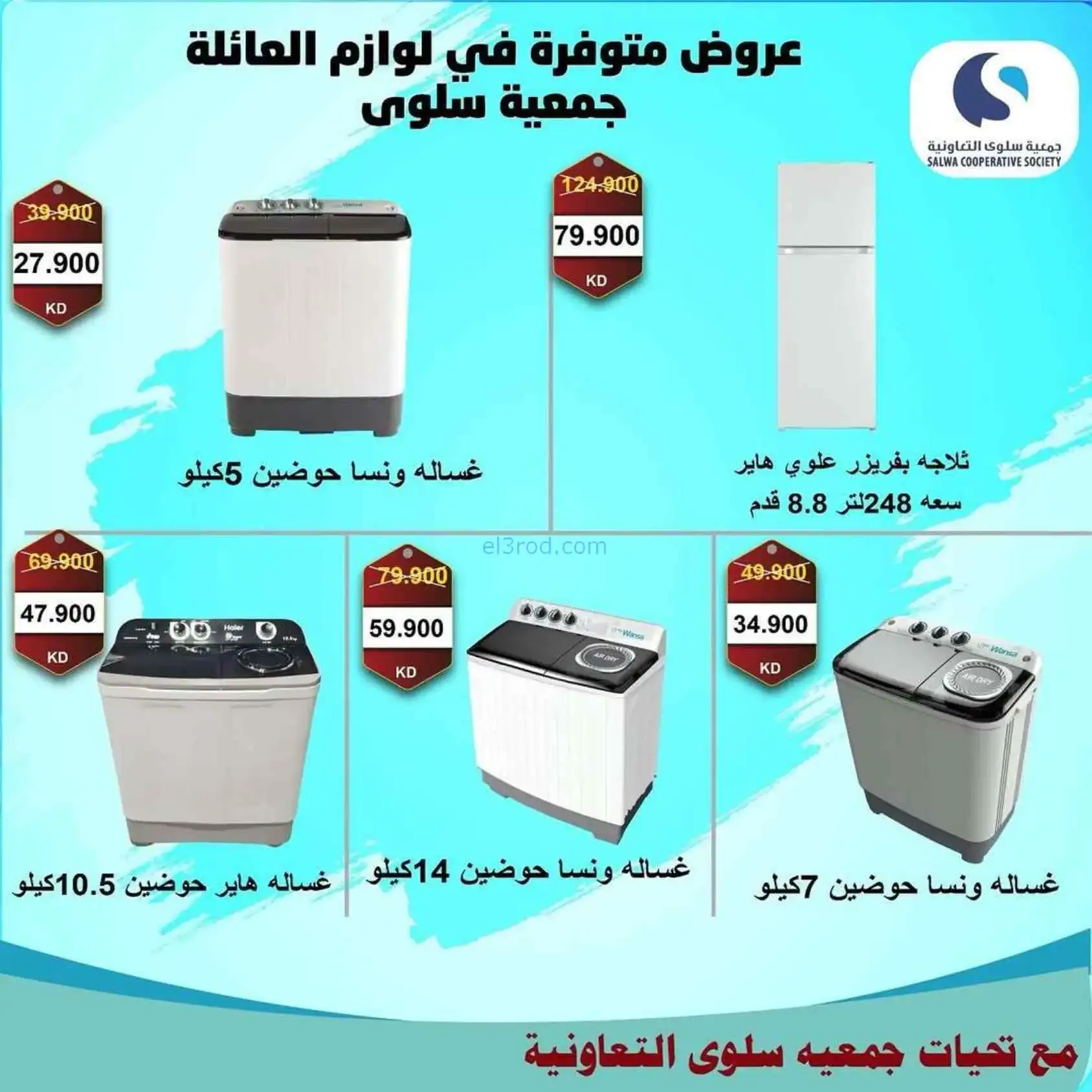 عروض جمعية سلوى التعاونية|5 حتى 12-4-2026