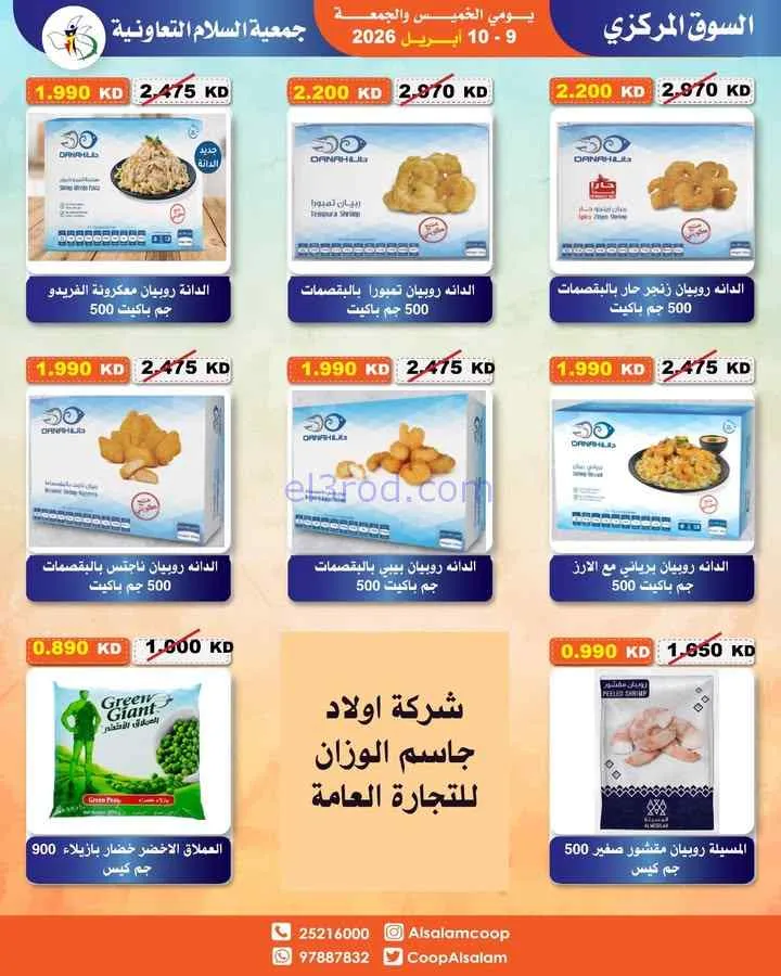عروض جمعية السلام التعاونية|9 حتى 10-4-2026