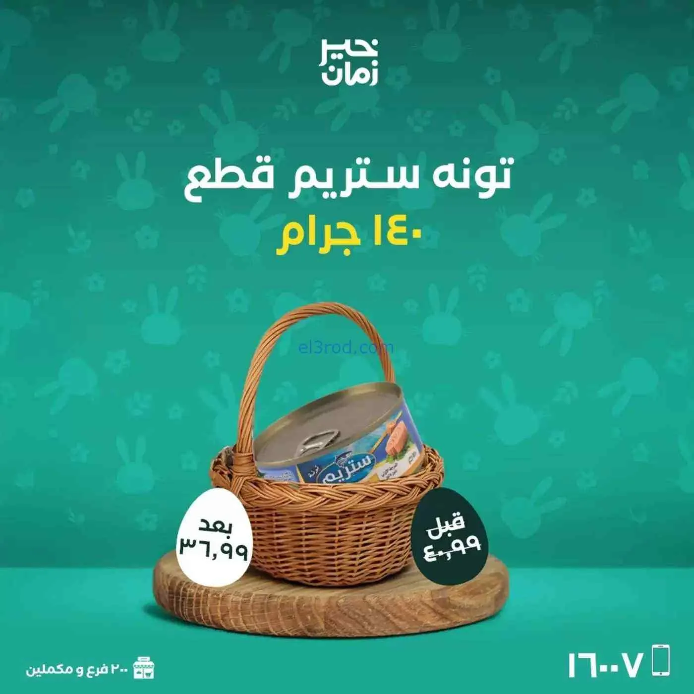 عروض خير زمان|شم النسيم|10 حتى 13-4-2026