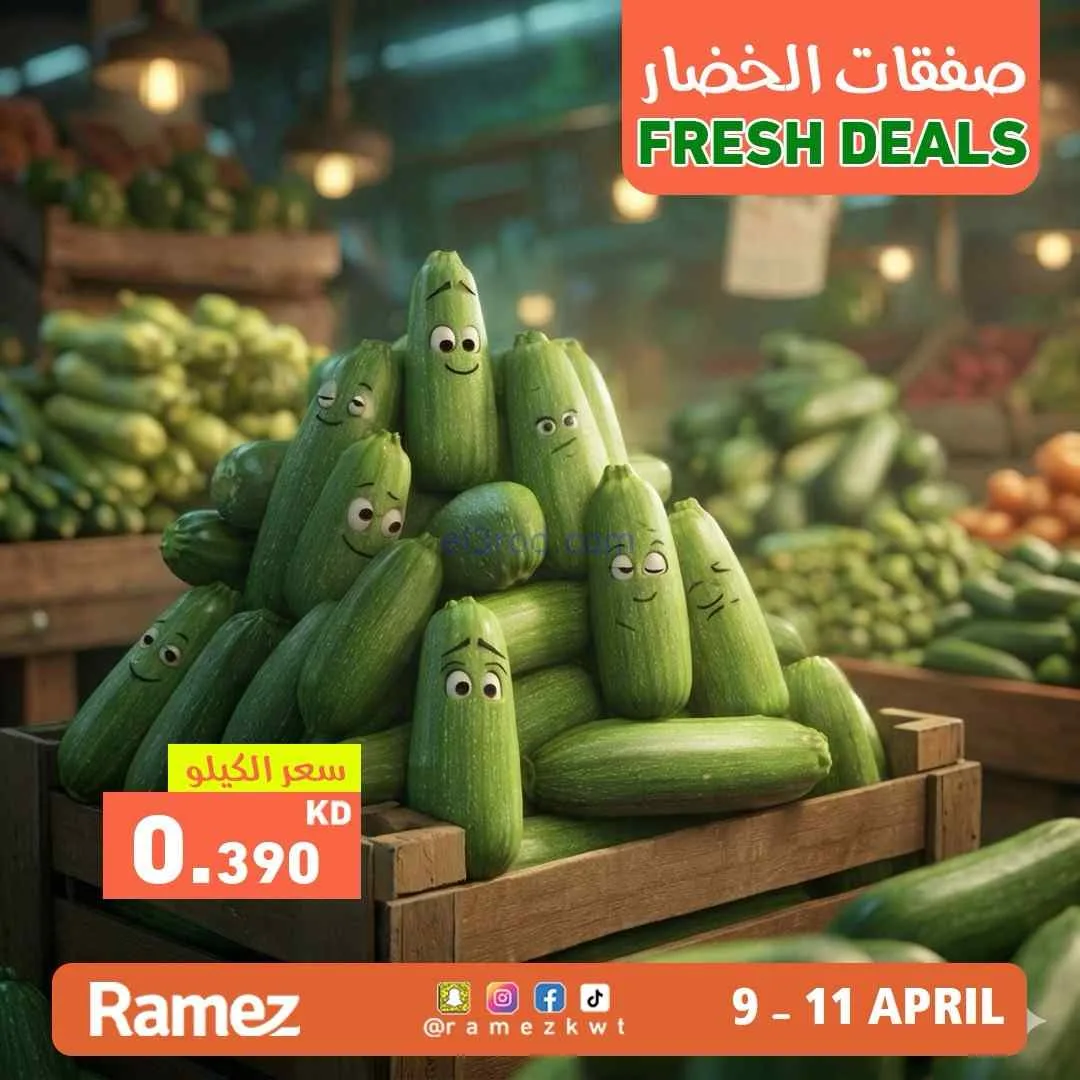 عروض رامز الكويت|طازجة|11-4-2026