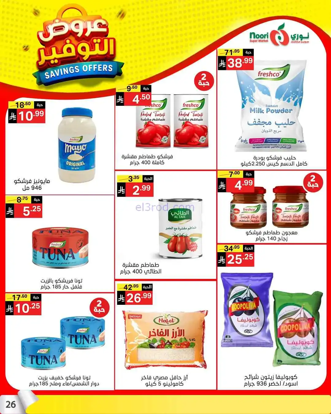 عروض نوري سوبرماركت السعودية|13 حتى 21-4-2026