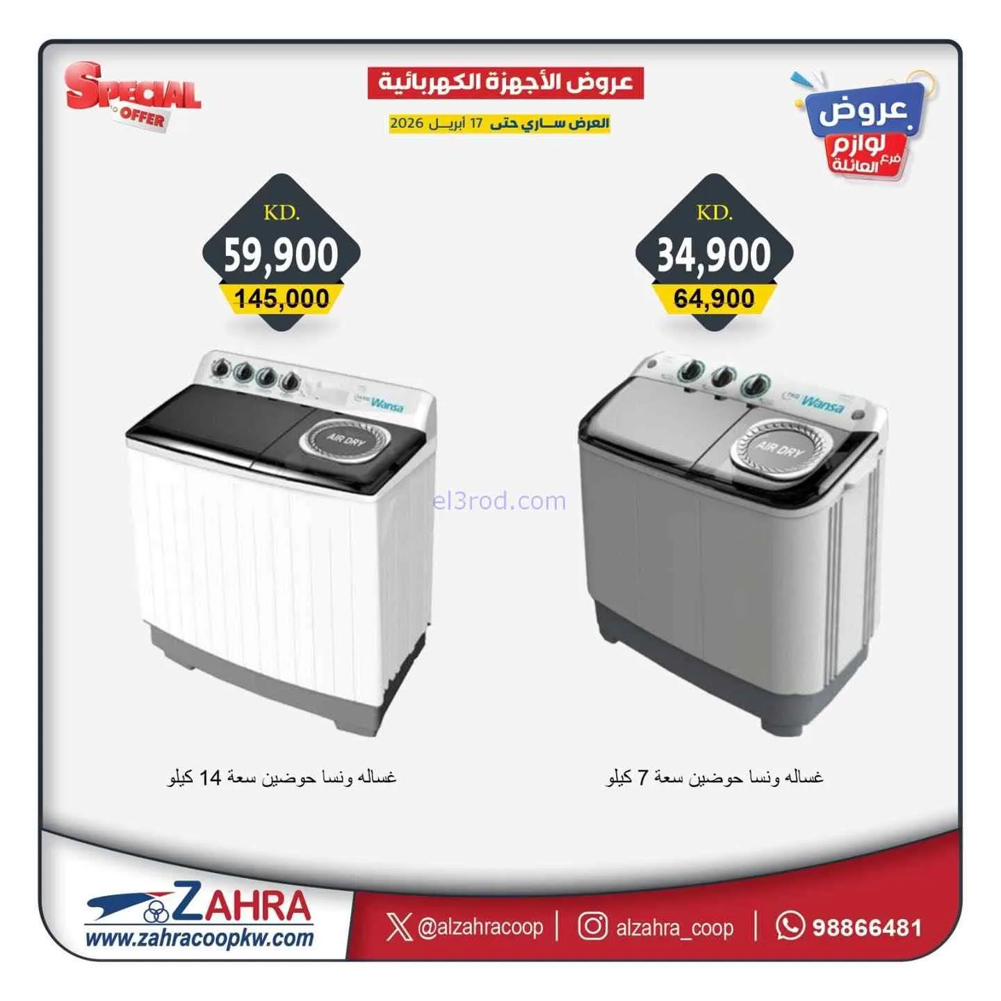 عروض جمعية الزهراء التعاونية|13 حتى 17-4-2026