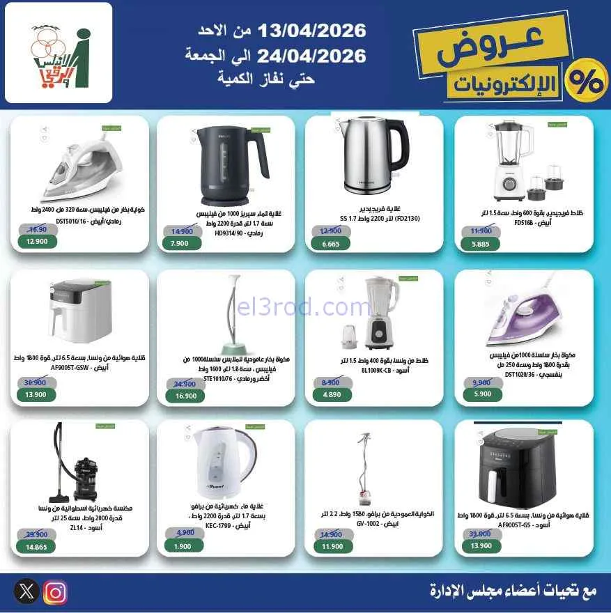 عروض جمعية الاندلس والرقعي|إلكترون|حتى 24-4-2026