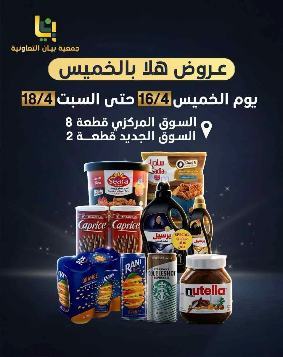 عروض جمعية بيان التعاونية|16 حتى 18-4-2026