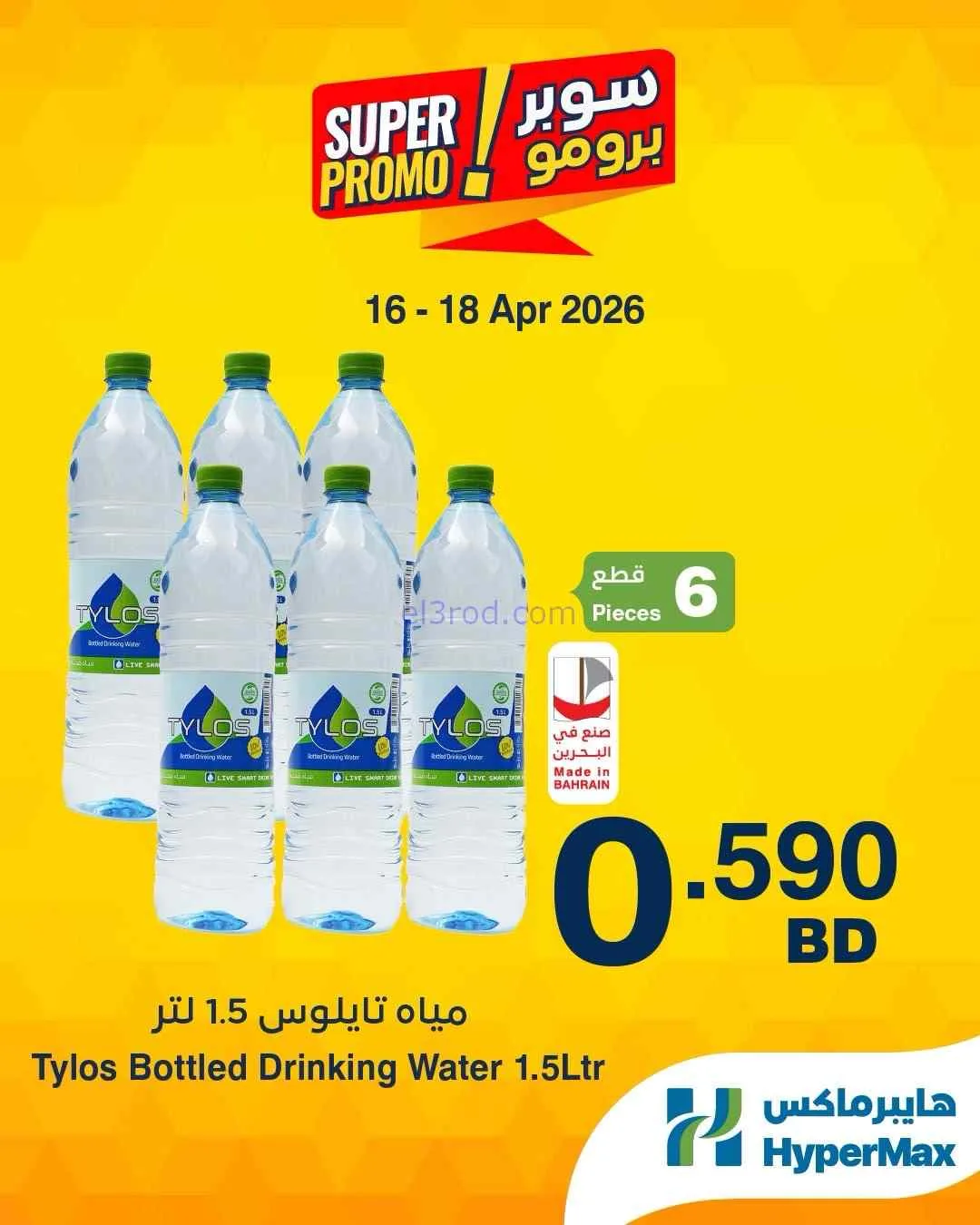 عروض هايبرماكس البحرين|16 حتى 18-4-2026