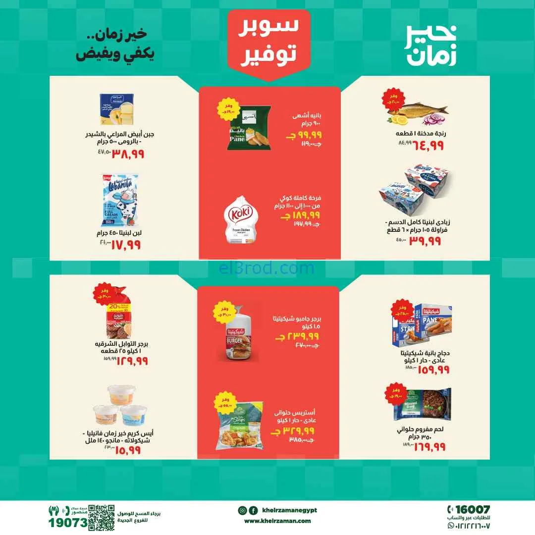 عروض مجلة خير زمان مصر|16 حتى 30-4-2026