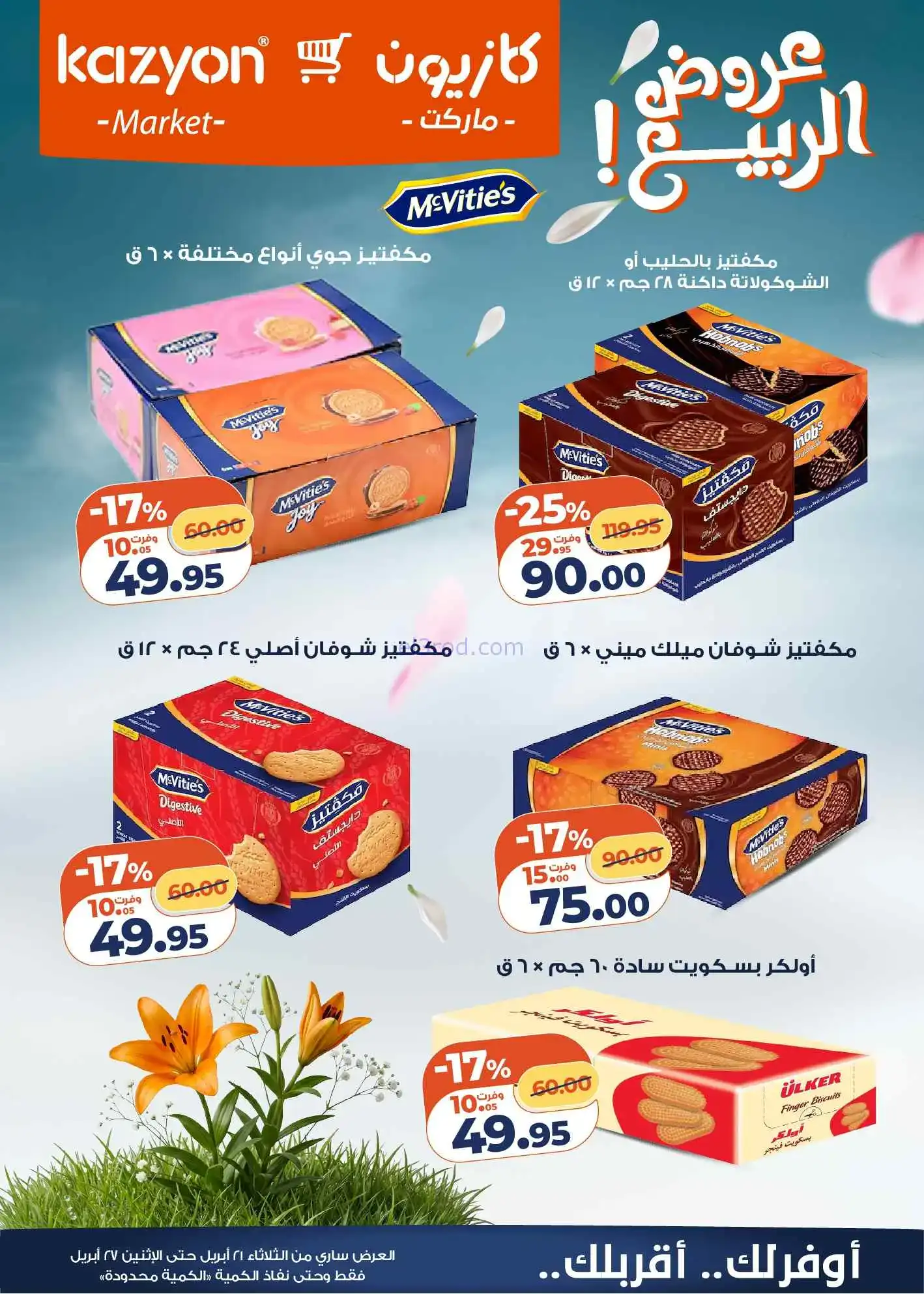 عروض كازيون مصر|عروض البيت|21 حتى 27-4-2026