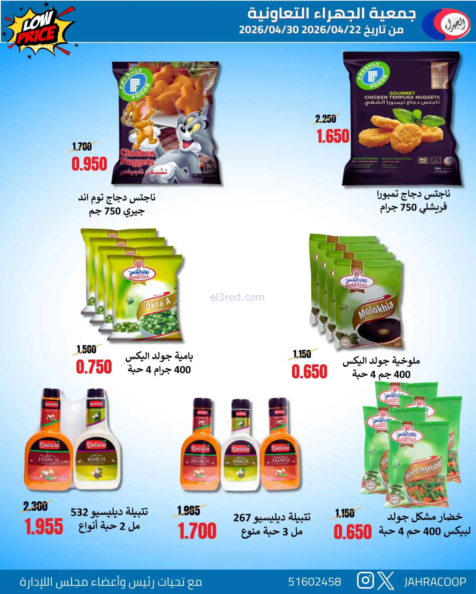 عروض جمعية الجهراء التعاونية|22 حتى 30-4-2026