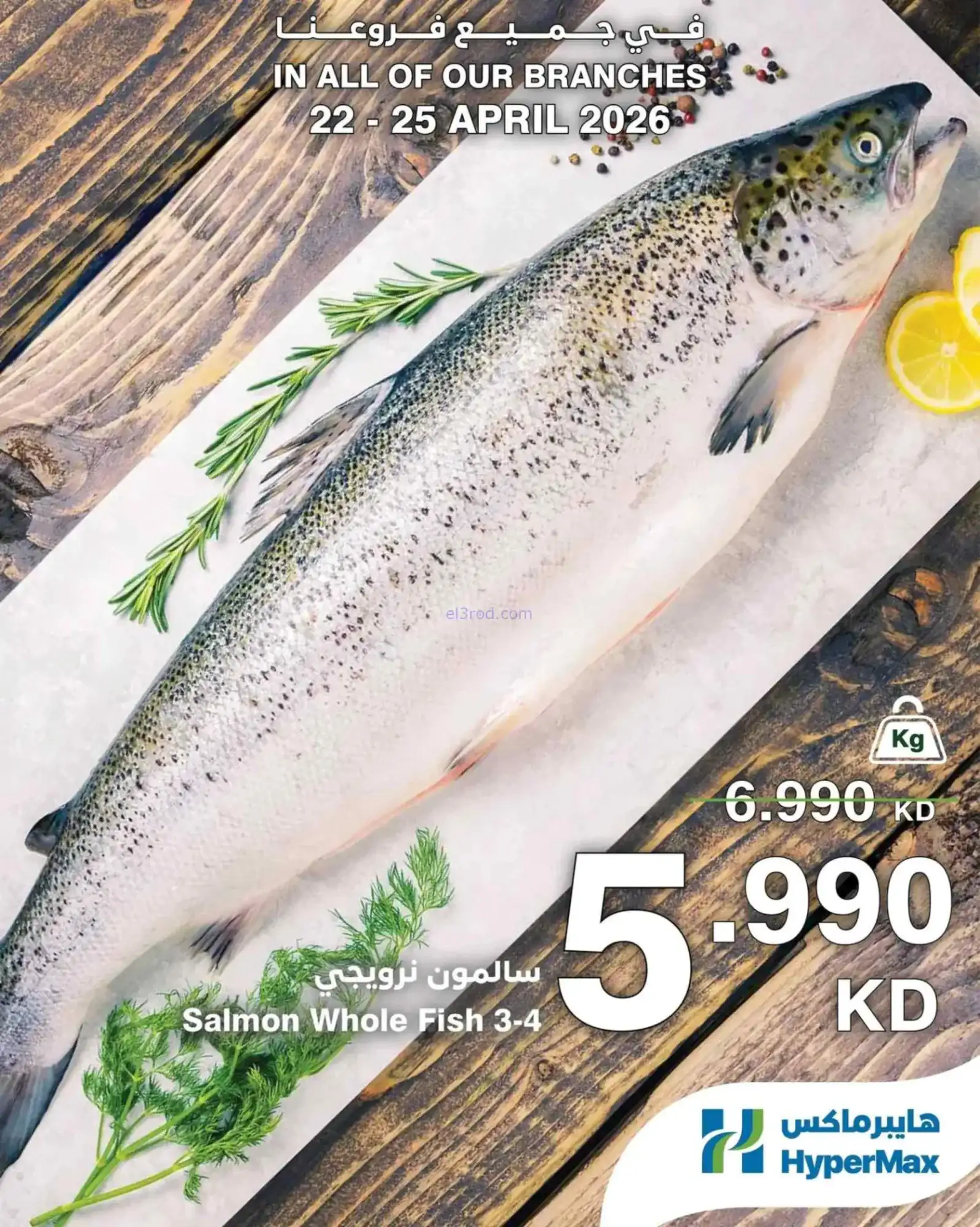 عروض هايبر ماكس الكويت|طازجة|22 حتى 25-4-2026