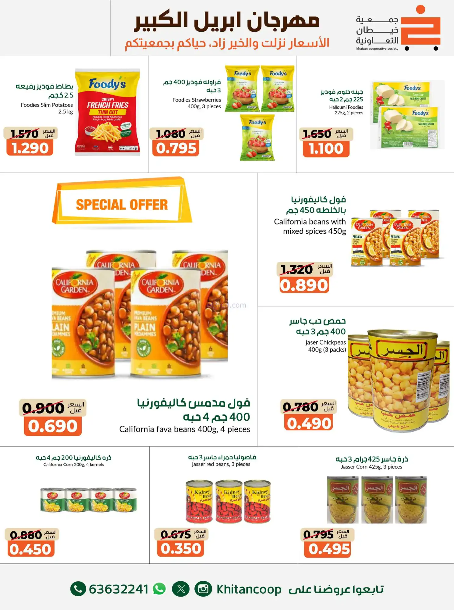 عروض جمعية خيطان التعاونية|22-4 حتى 3-5-2026