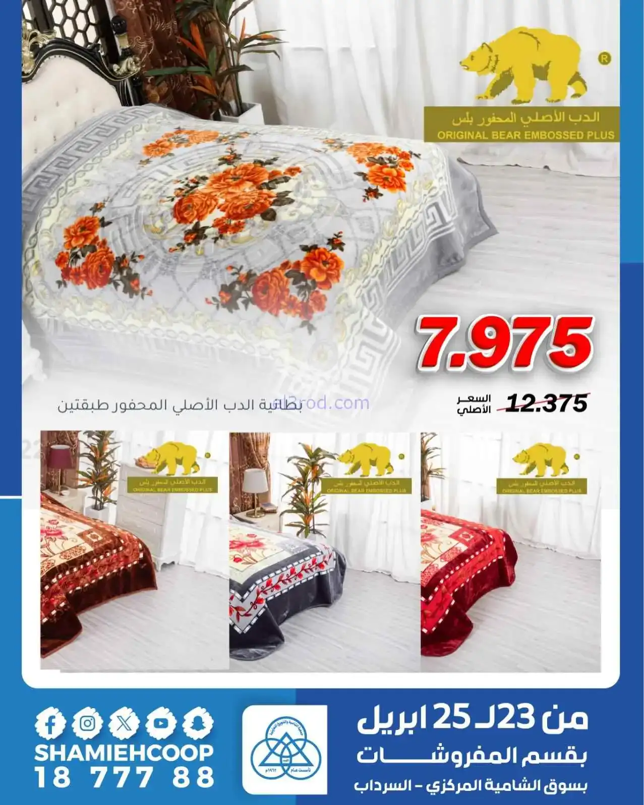 عروض الشامية والشويخ|مفروشات|23 حتى 25-4-2026