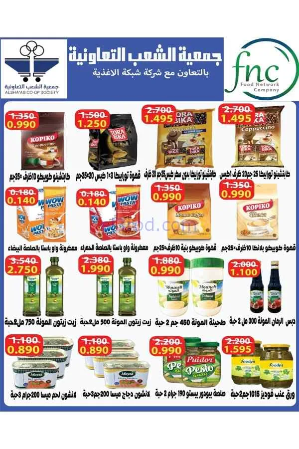 عروض جمعية الشعب التعاونية|23-4 حتى 2-5-2026