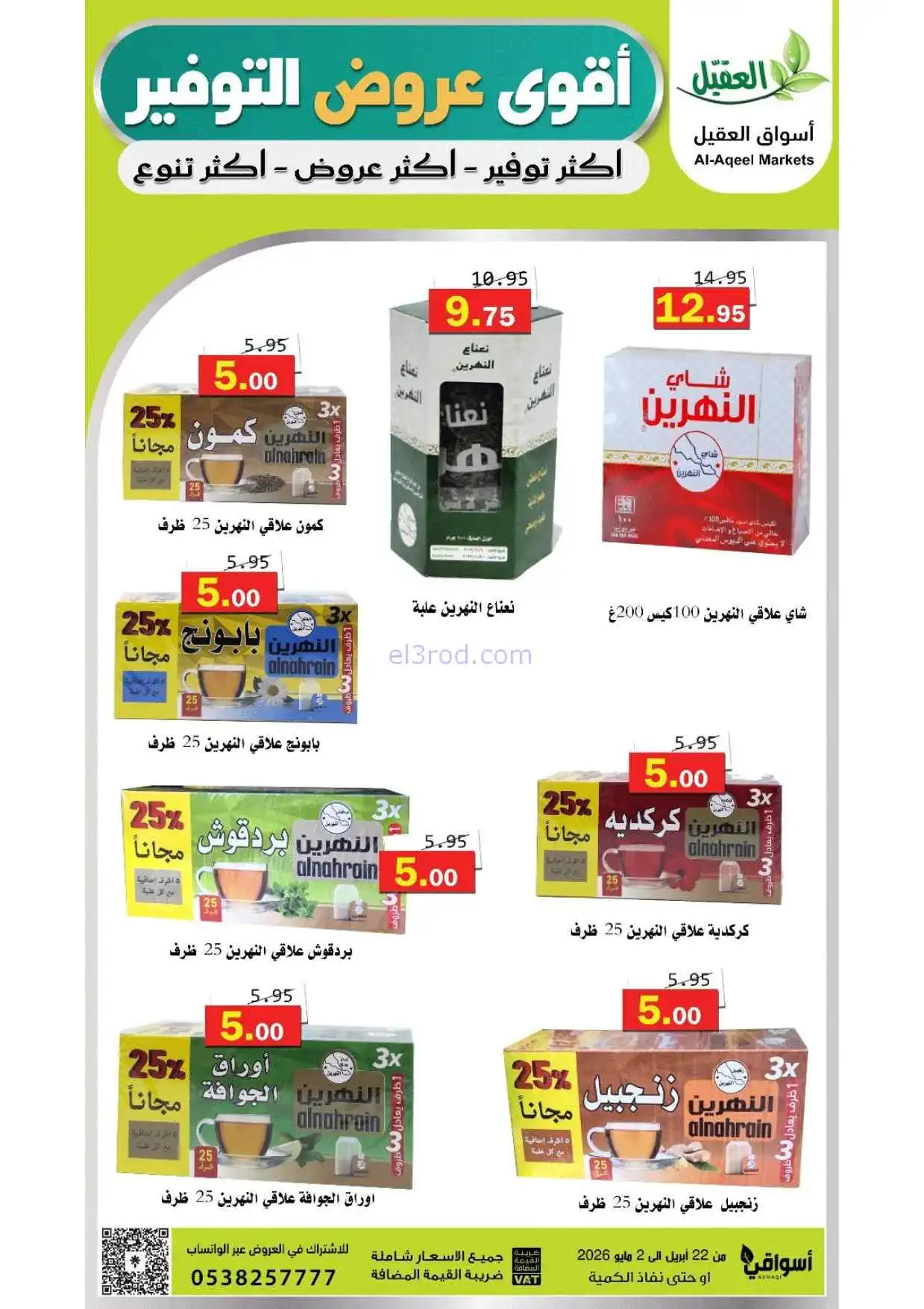 عروض أسواق العقيل السعودية|حتى 2-5-2026