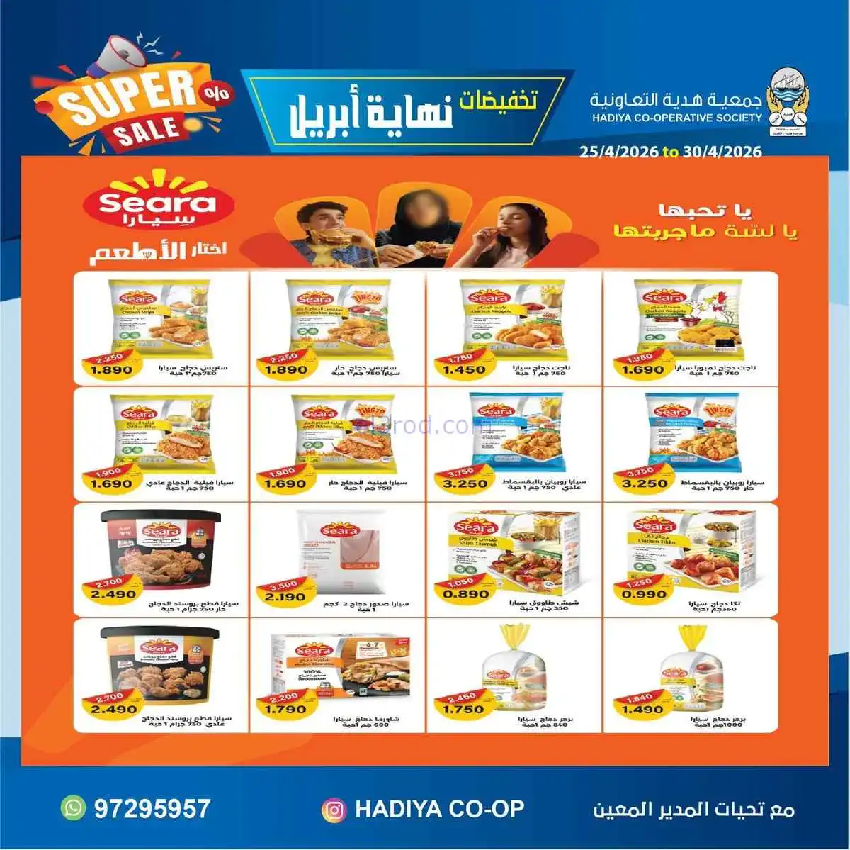 عروض جمعية هدية التعاونية|25 حتى 30-4-2026