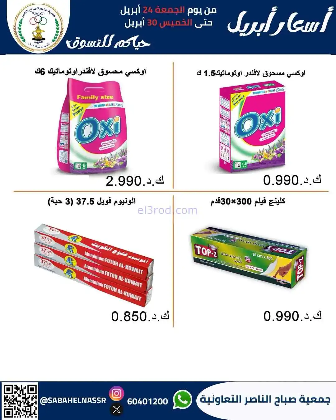 عروض جمعية صباح الناصر التعاوني|24 حتى 30-4-2026