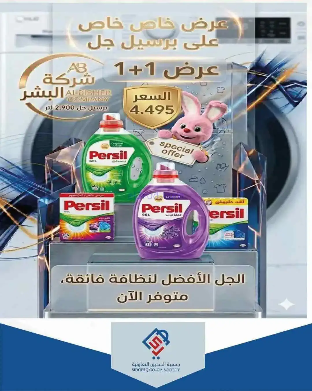 عروض جمعية الصديق التعاوني|تخفيضات|حتى 30-4-2026
