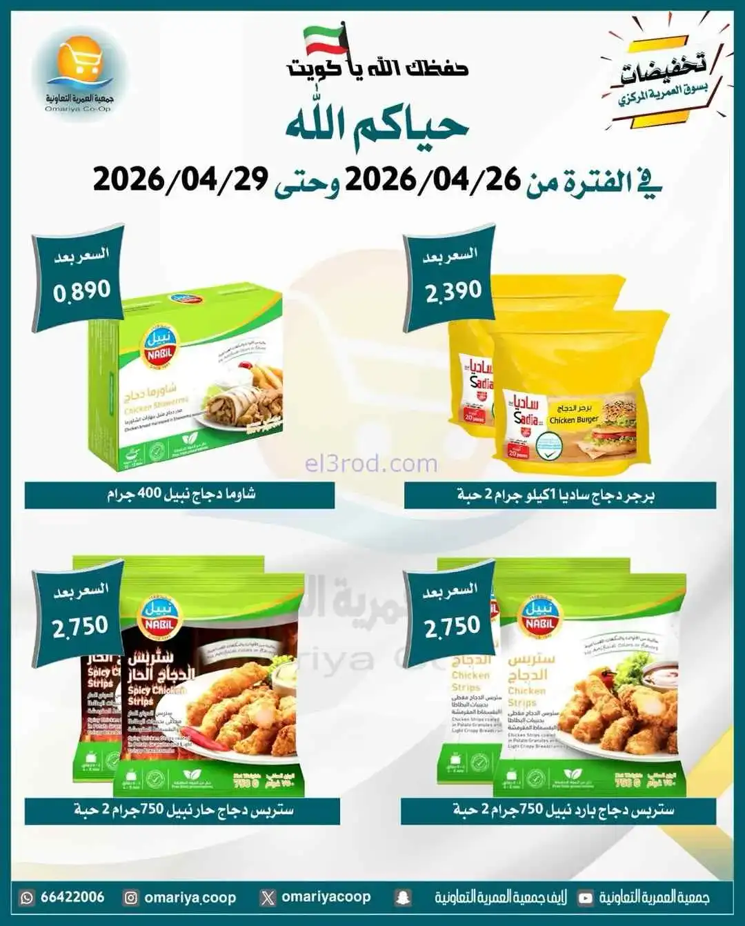 عروض جمعية العمرية التعاونية|26 حتى 29-4-2026