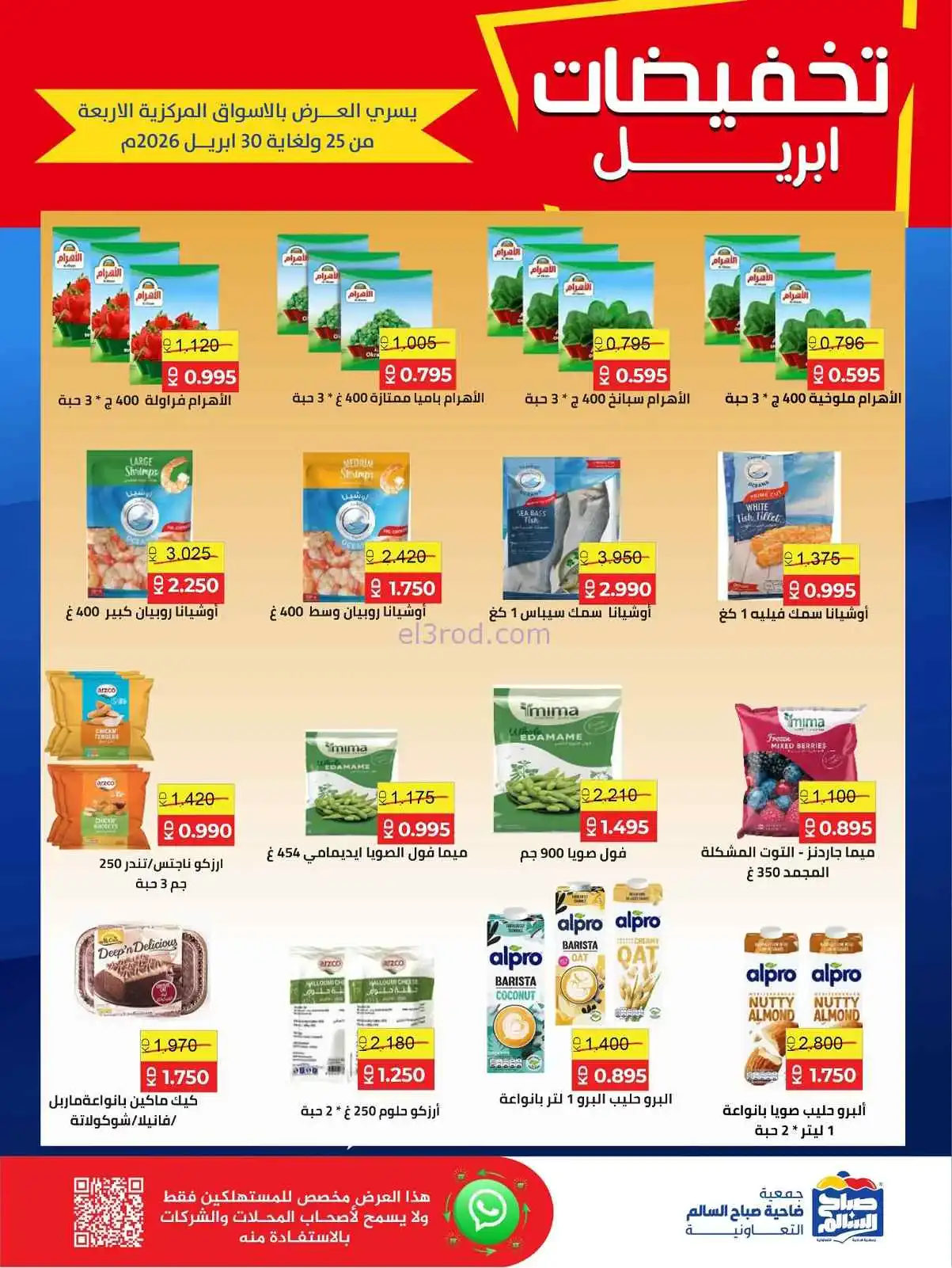 عروض جمعية صباح السالم التعاوني|25 حتى 30-4-2026