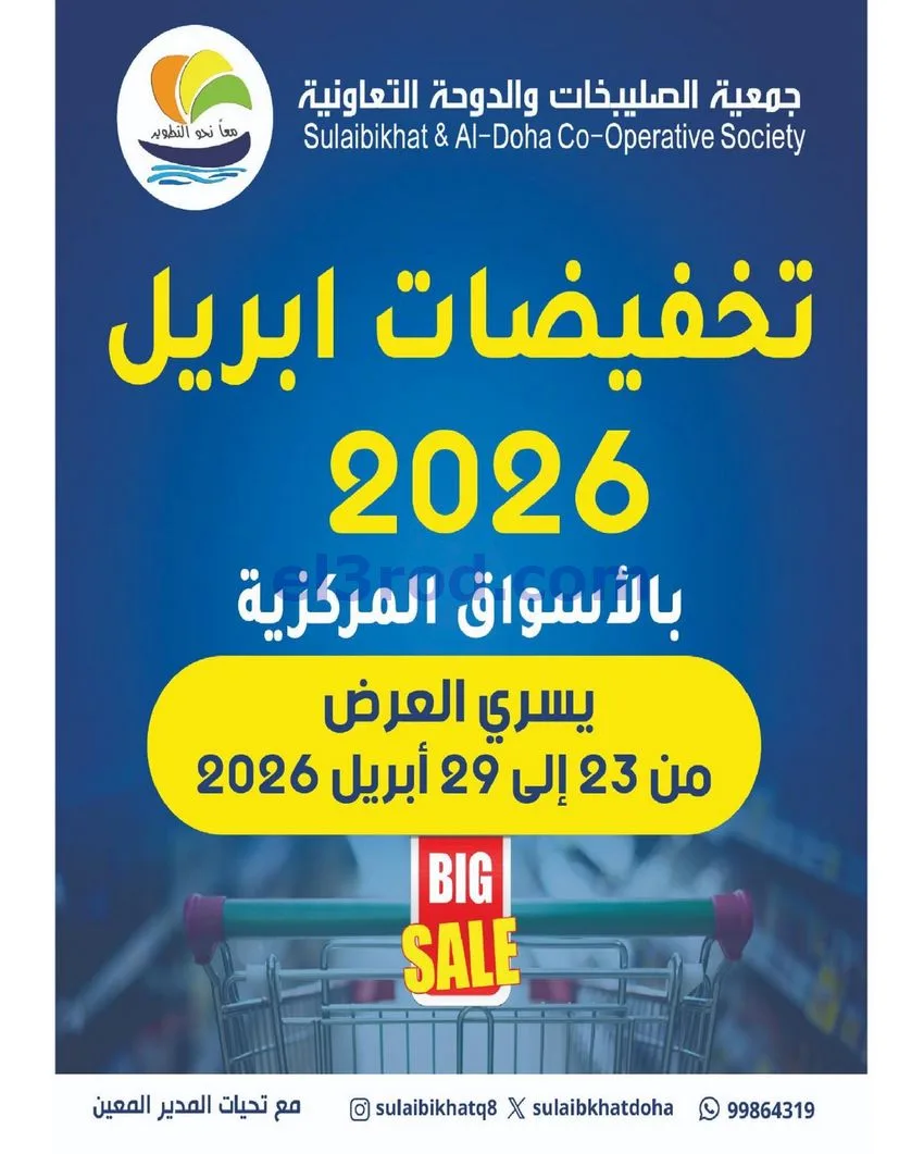 عروض جمعية الصليبخات والدوحة التعاونية|حتى 29-4-2026