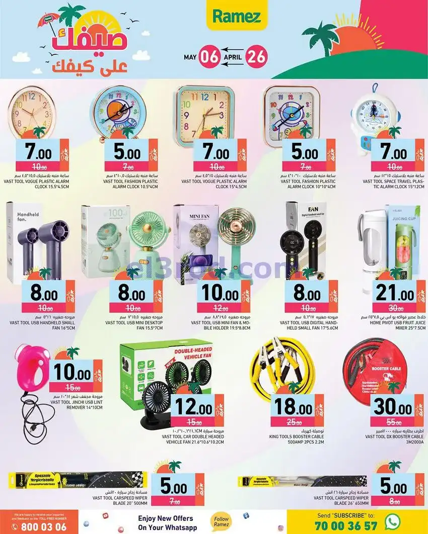 عروض اسواق رامز قطر|على كيفك|26-4 حتى 5-5-2026