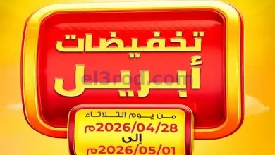 عروض جمعية الفنطاس التعاونية|28-4 حتى 1-5-2026 el3rod.com00008