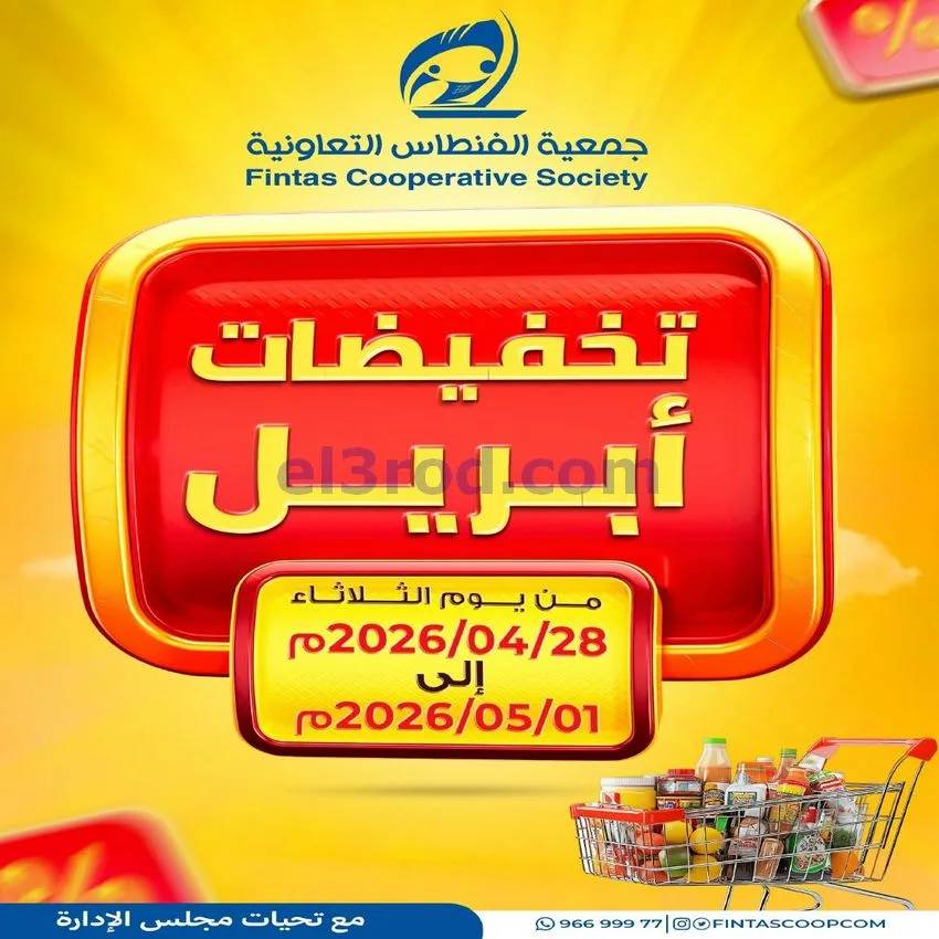 عروض جمعية الفنطاس التعاونية|28-4 حتى 1-5-2026