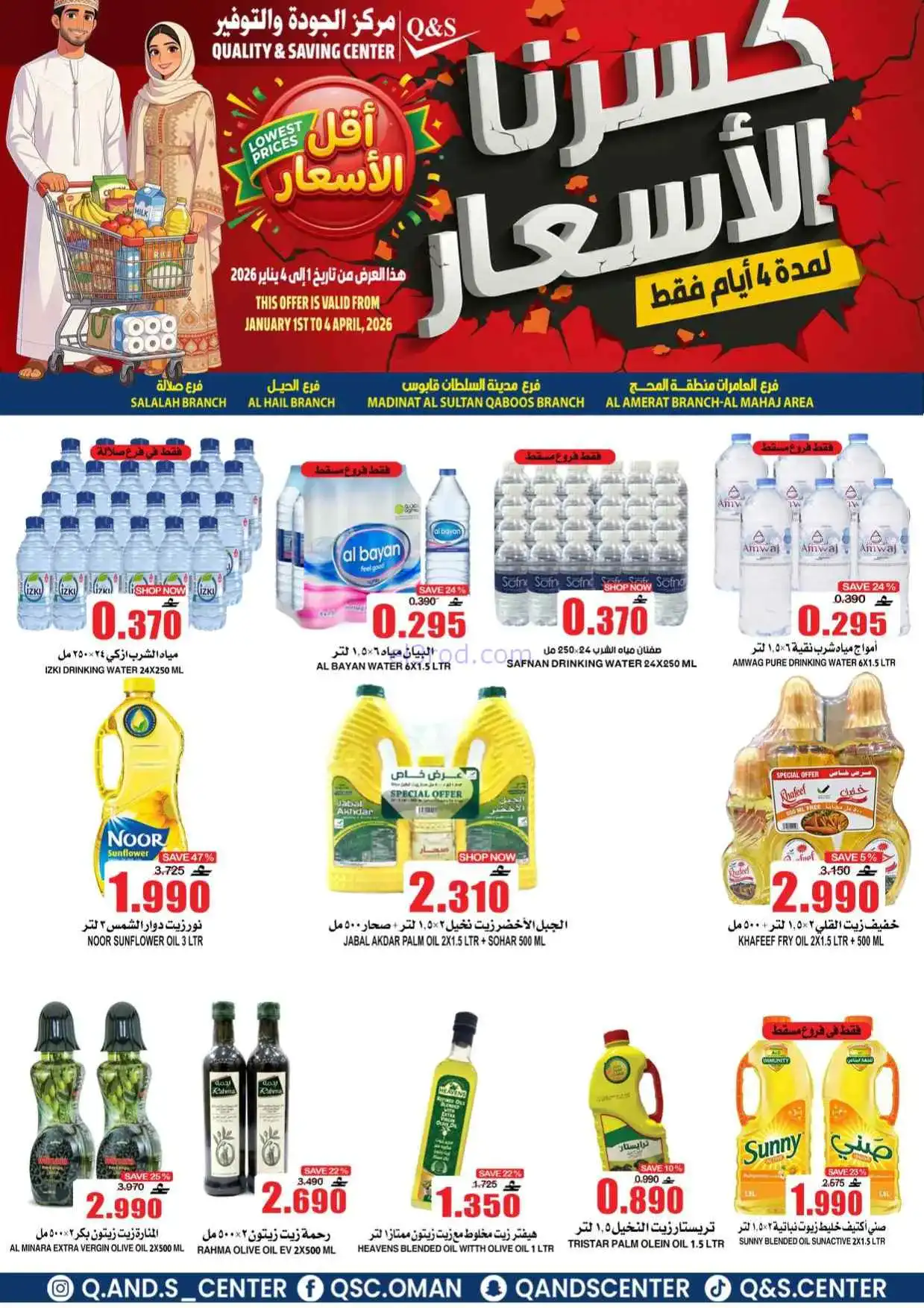 عروض مركز الجودة والتوفير عمان|حتى 4-4-2026