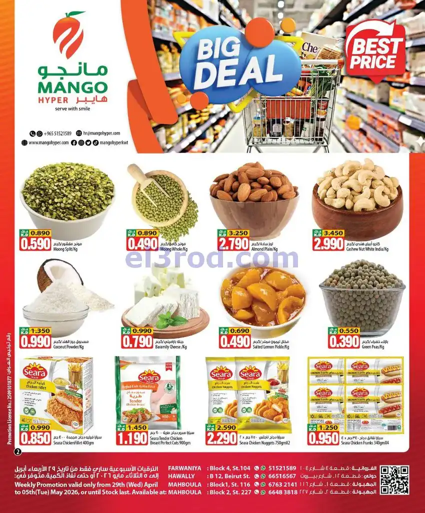 عروض مانجو حولى فروانية ومهبولة|حتى 5-5-2026