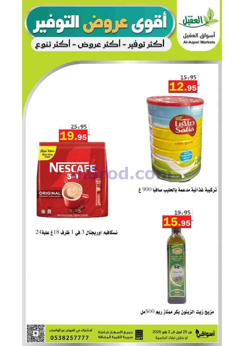 عروض أسواق العقيل السعودية|29-4 حتى 2-5-2026