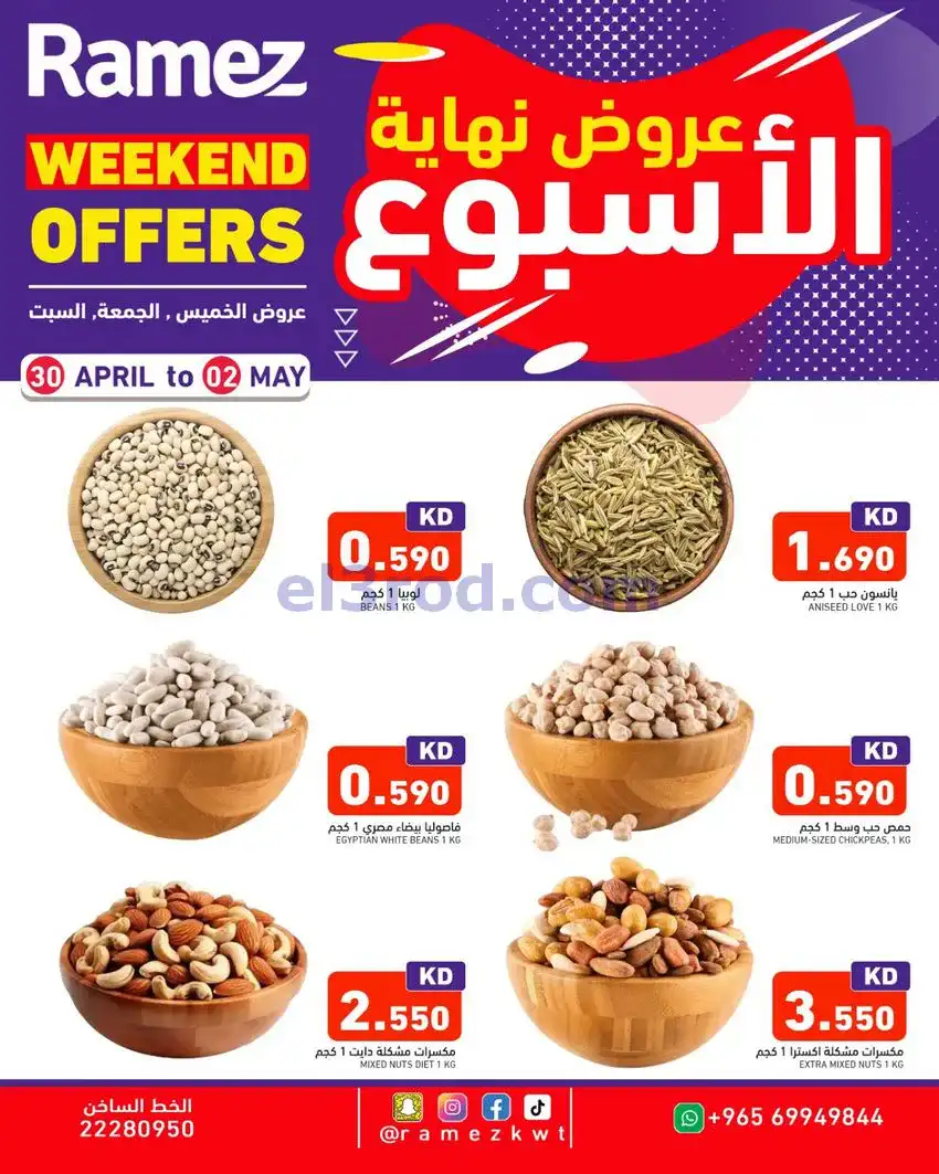 عروض رامز الكويت|30-4 حتى 2-5-2026