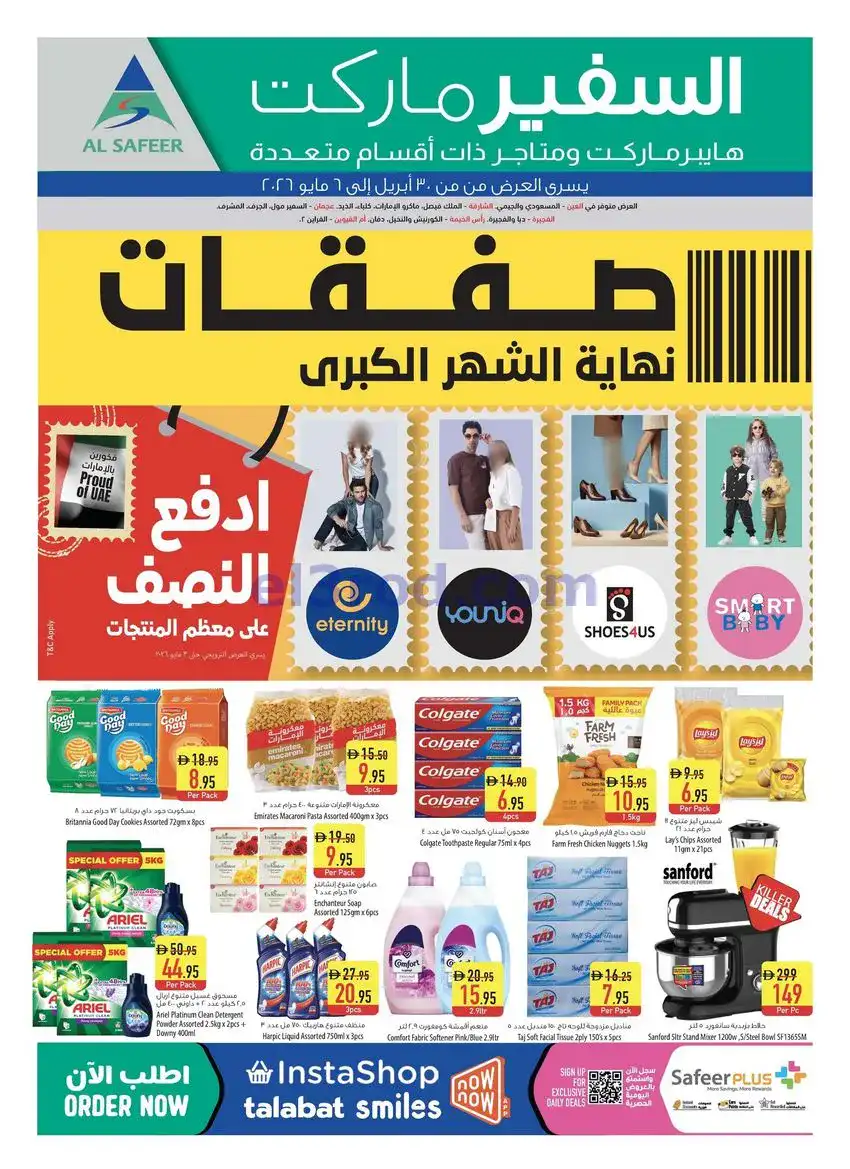 عروض سفير هايبر ماركت الامارات|30-4 حتى 6-5-2026