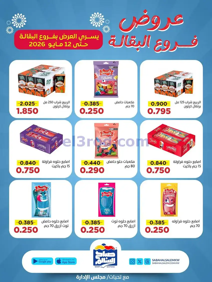 عروض جمعية صباح السالم|30-4 حتى 12-5-2026