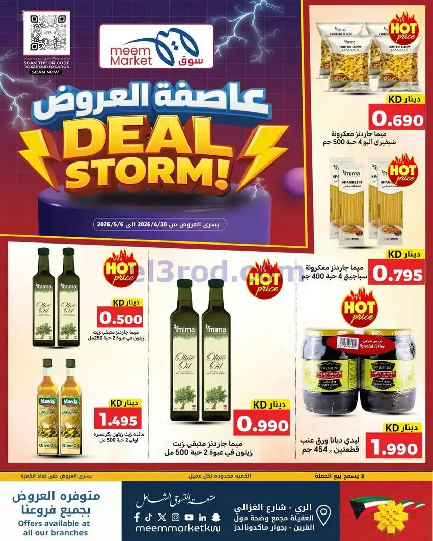 عروض سوق ميم ماركت كويت|عاصفة|30-4 حتى 5-5-2026