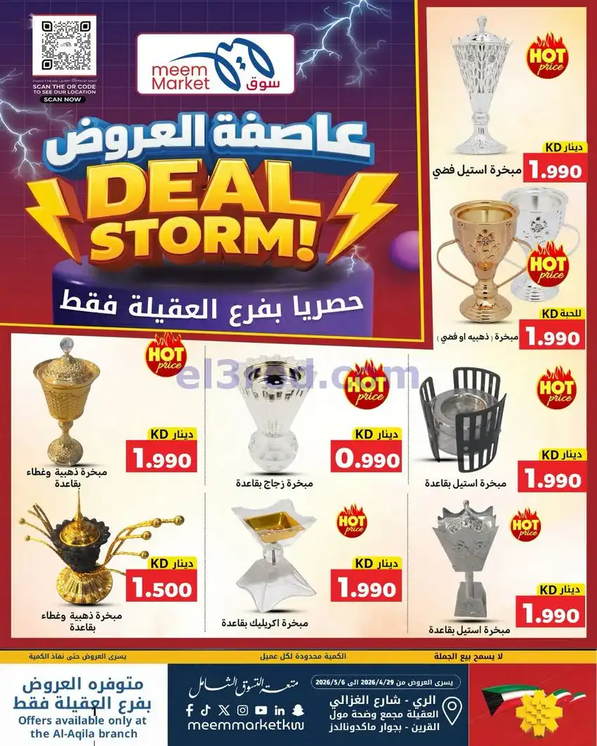 عروض سوق ميم ماركت العقيلة الكويت|حتى 6-5-2026