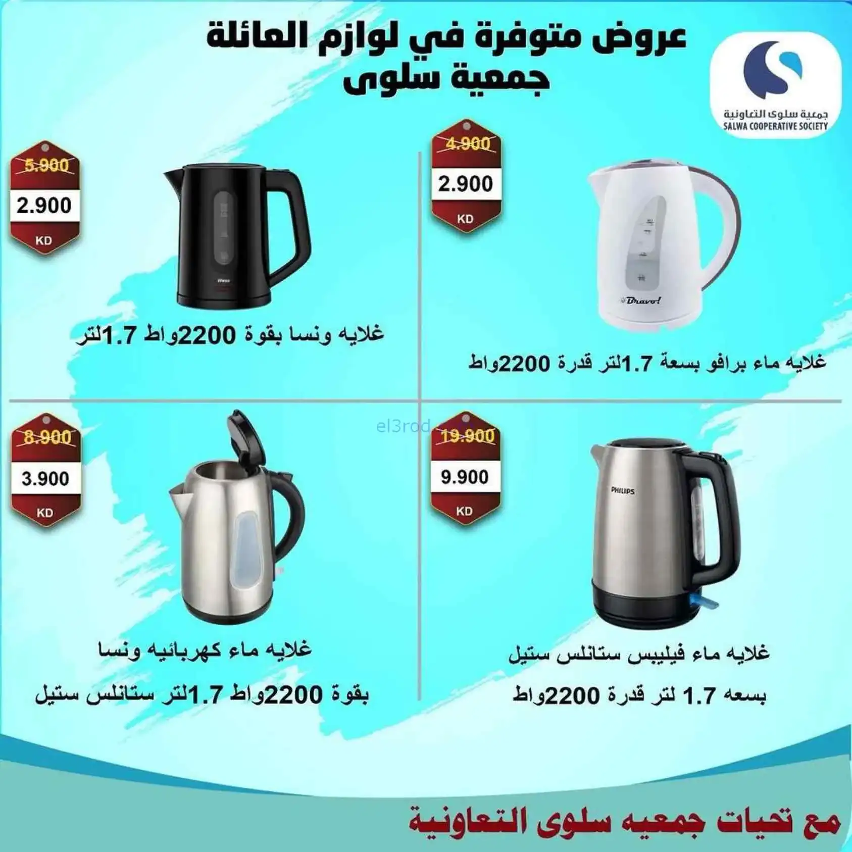 عروض جمعية سلوى التعاونية|5 حتى 12-4-2026