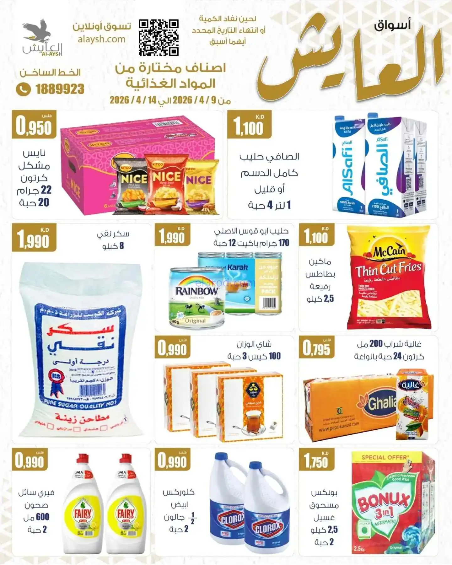 عروض سوق العايش المركزى الكويت|9 حتى 14-4-2026