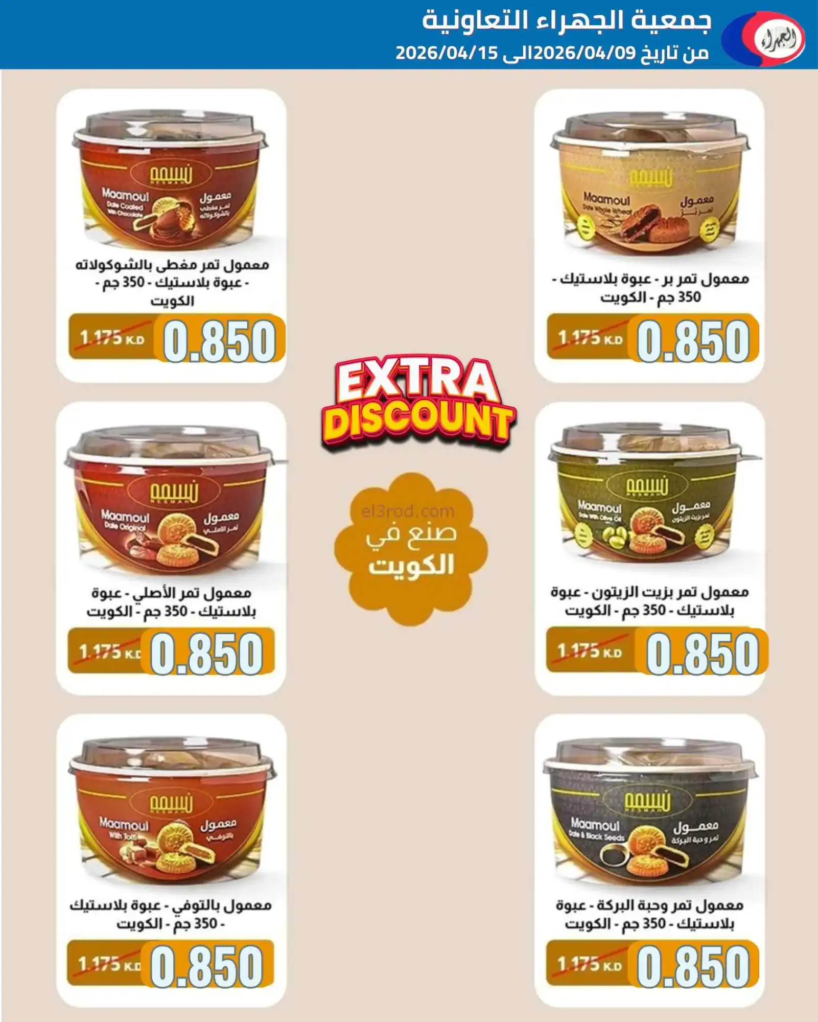عروض جمعية الجهراء التعاونية|9 حتى 15-4-2026