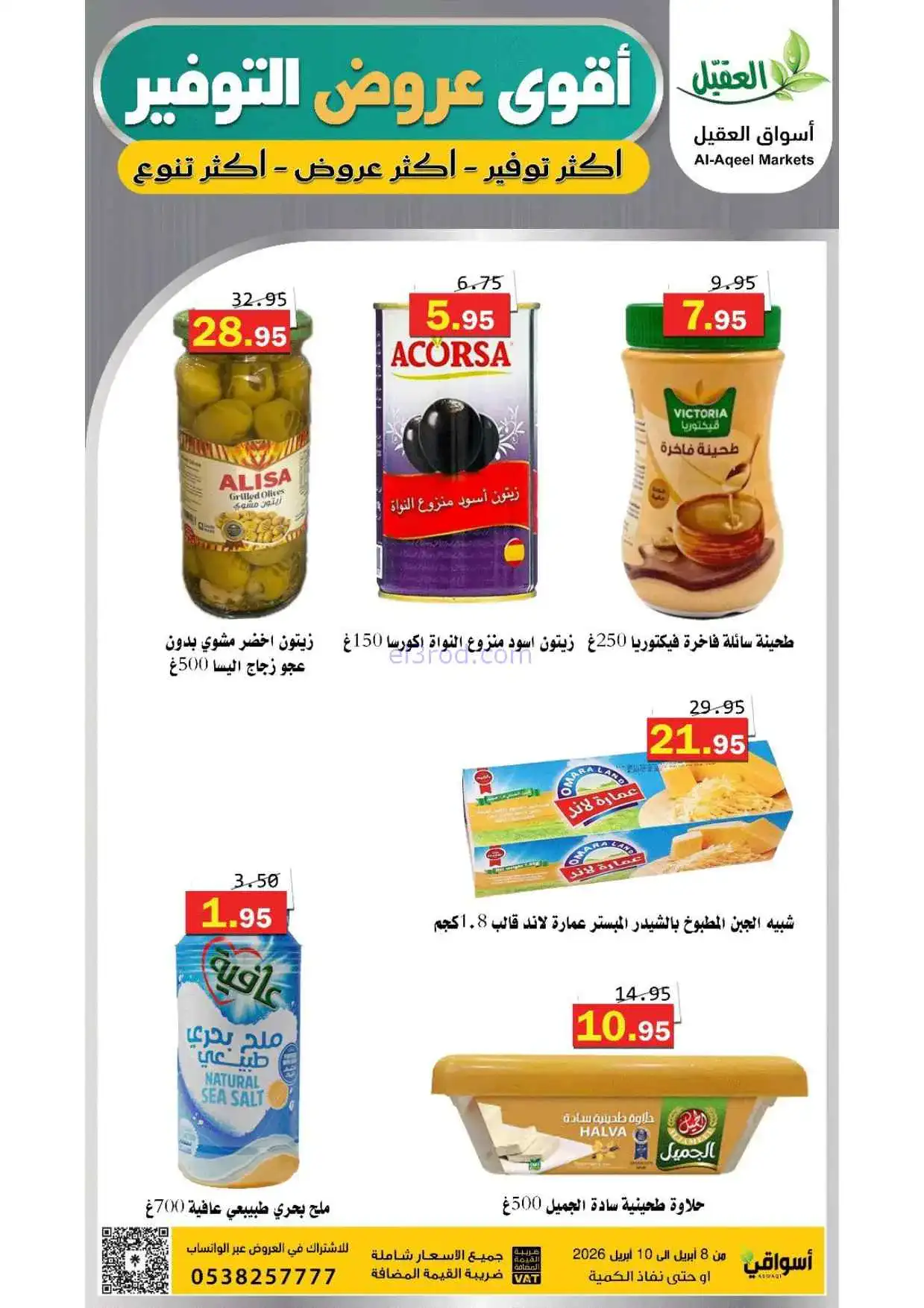 عروض أسواق العقيل السعودية|التوفير|حتى 10-4-2026