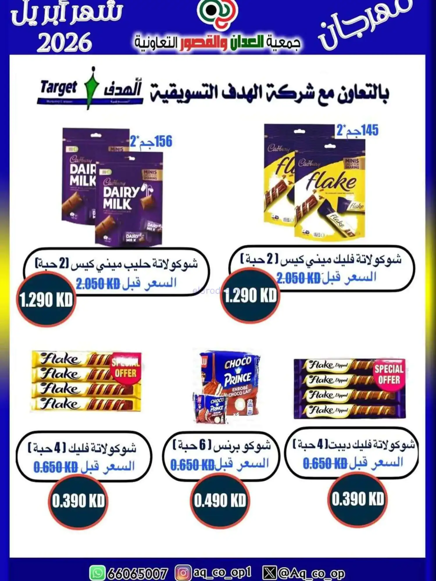 عروض جمعية العدان والقصور تعاون|10 حتى 13-4-2026