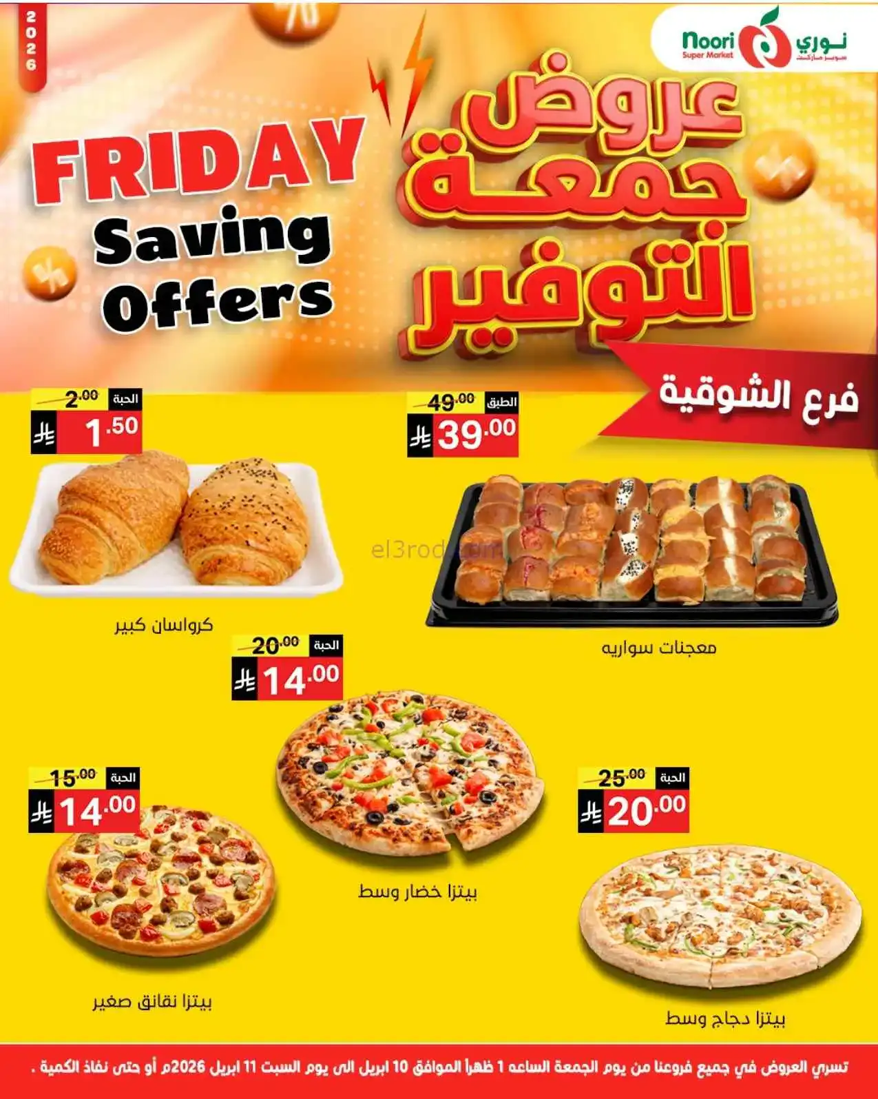 عروض نوري سوبرماركت السعودية|10 حتى 11-4-2026