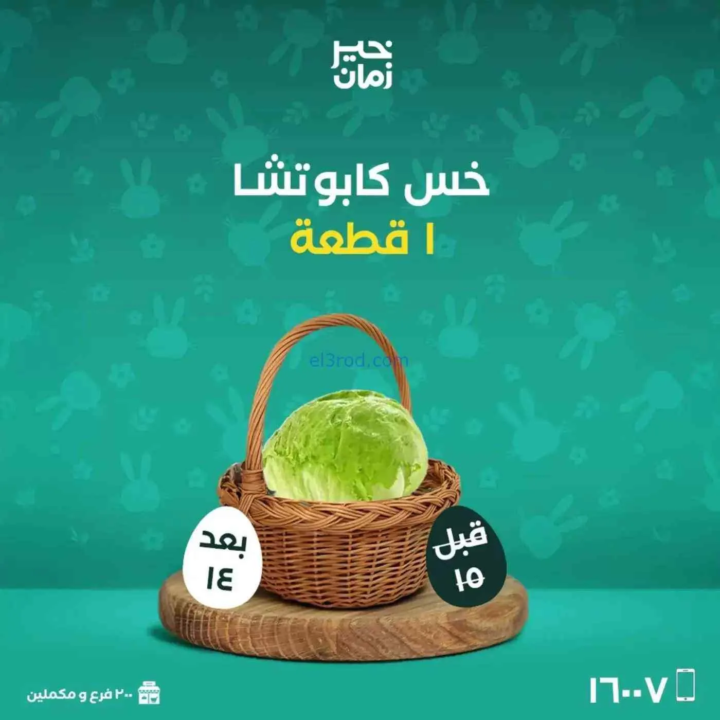 عروض خير زمان|شم النسيم|10 حتى 13-4-2026
