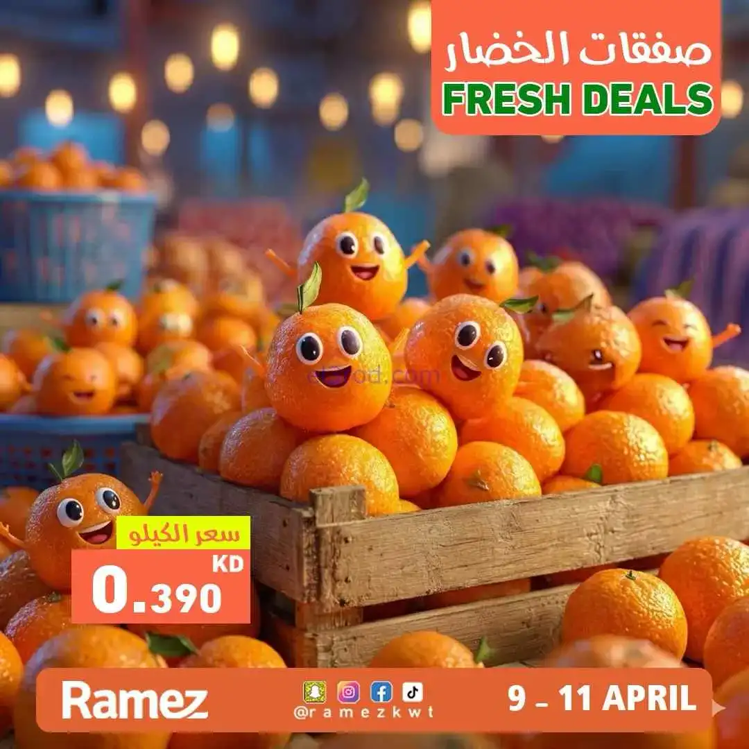 عروض رامز الكويت|طازجة|11-4-2026