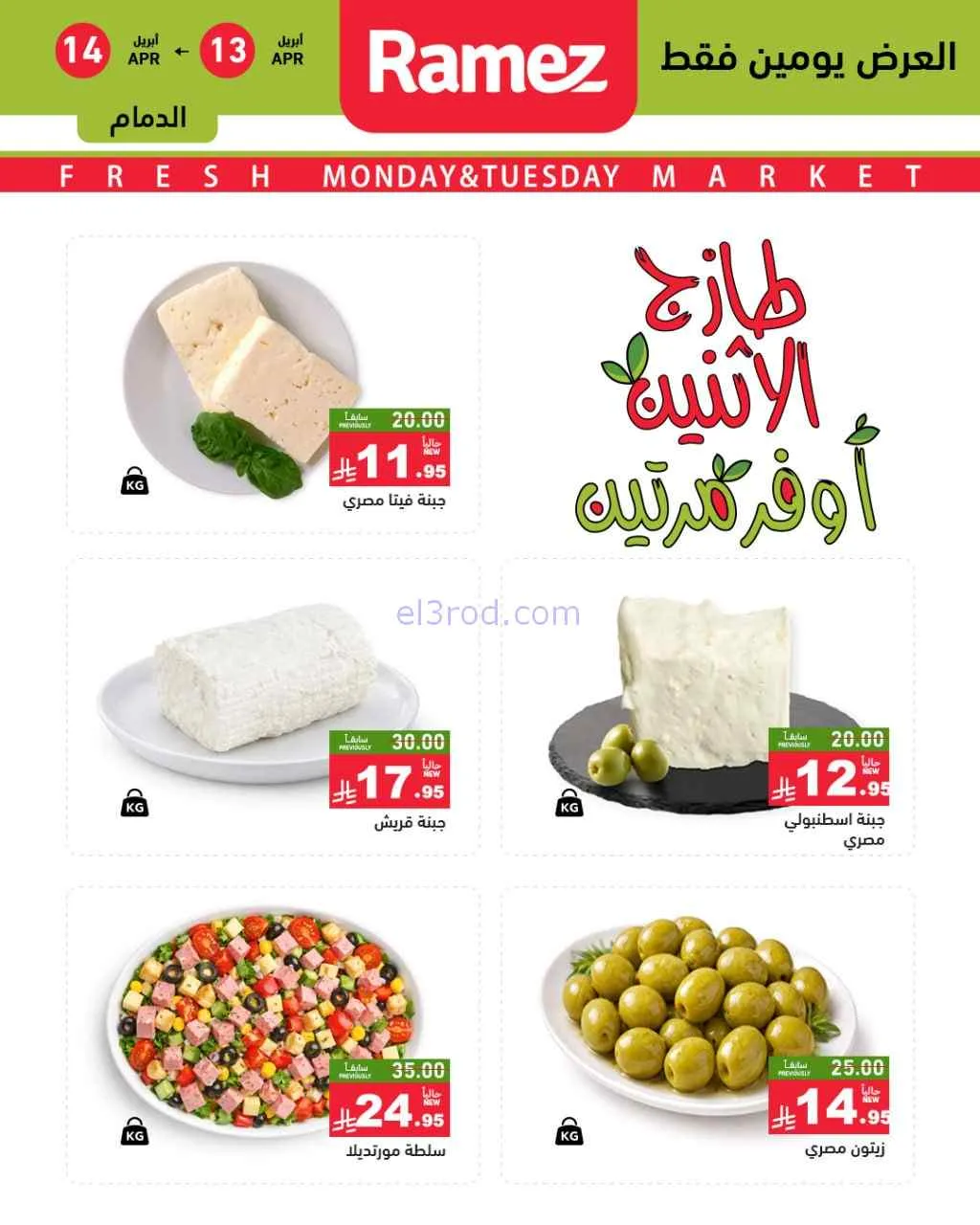 عروض رامز منطقة شرقية السعودية|13 حتى 14-4-2026