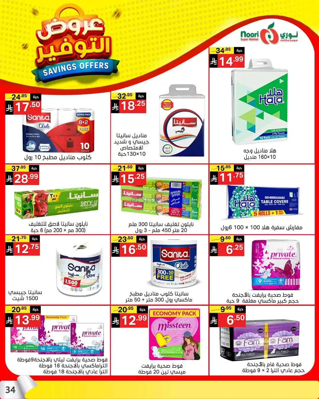 عروض نوري سوبرماركت السعودية|13 حتى 21-4-2026