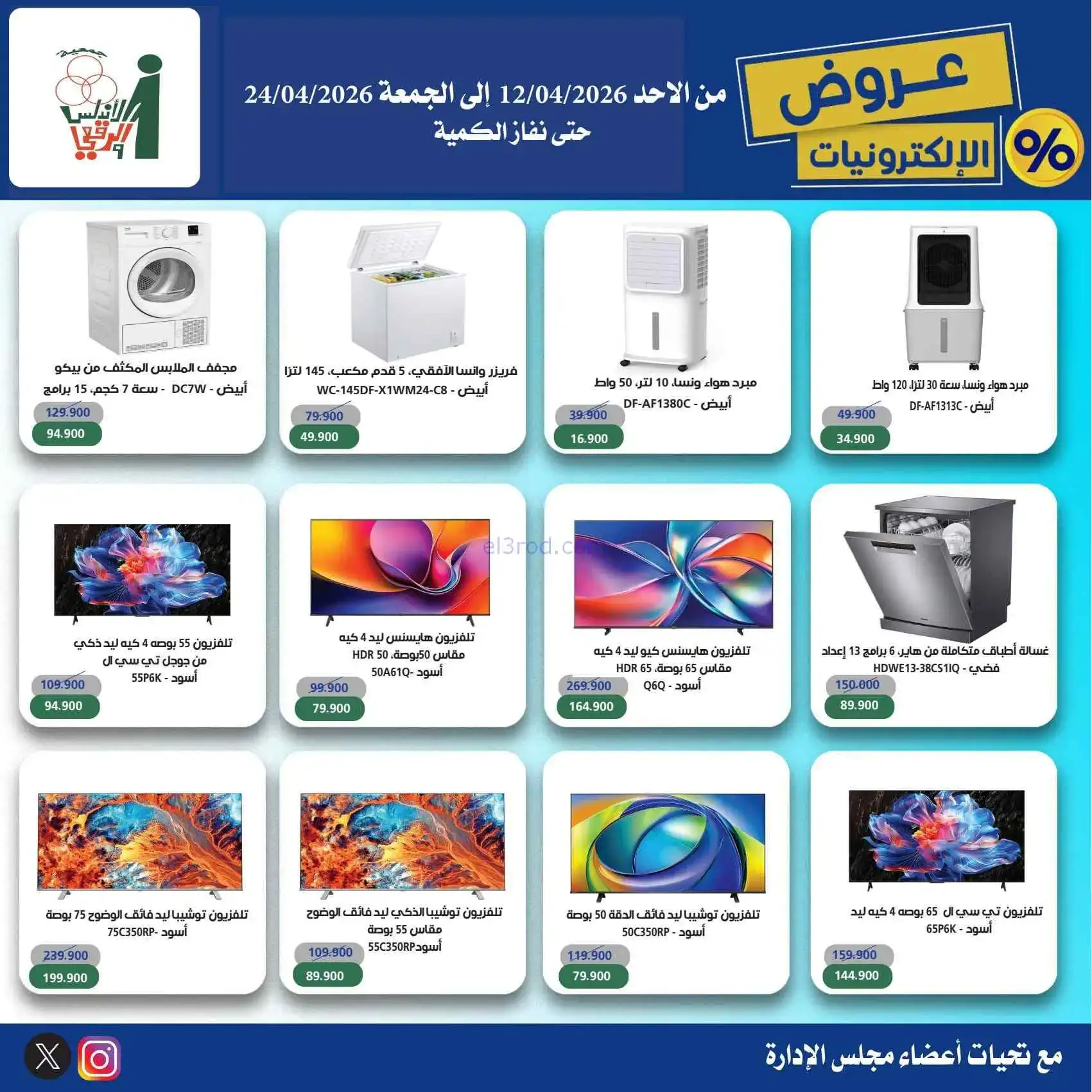 عروض جمعية الاندلس والرقعي|إلكترون|حتى 24-4-2026