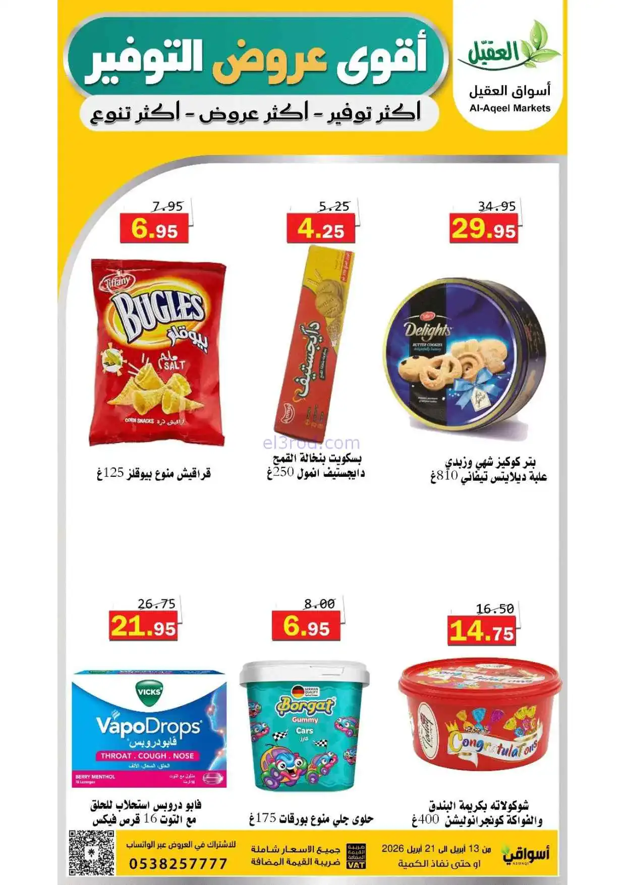 عروض أسواق العقيل السعودية|حتى 21-4-2026
