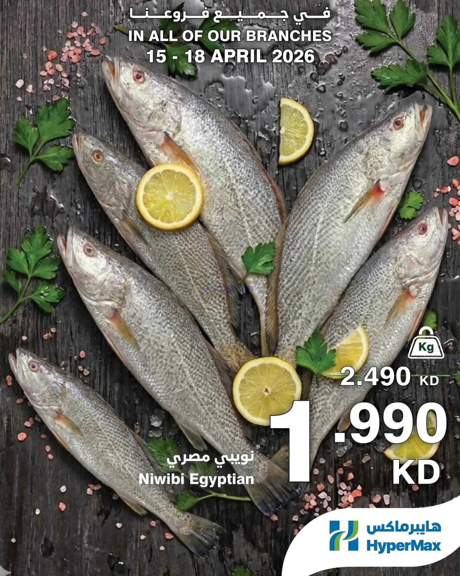 عروض هايبرماكس كويت|الطازج أحلى|15 حتى 18-4-2026
