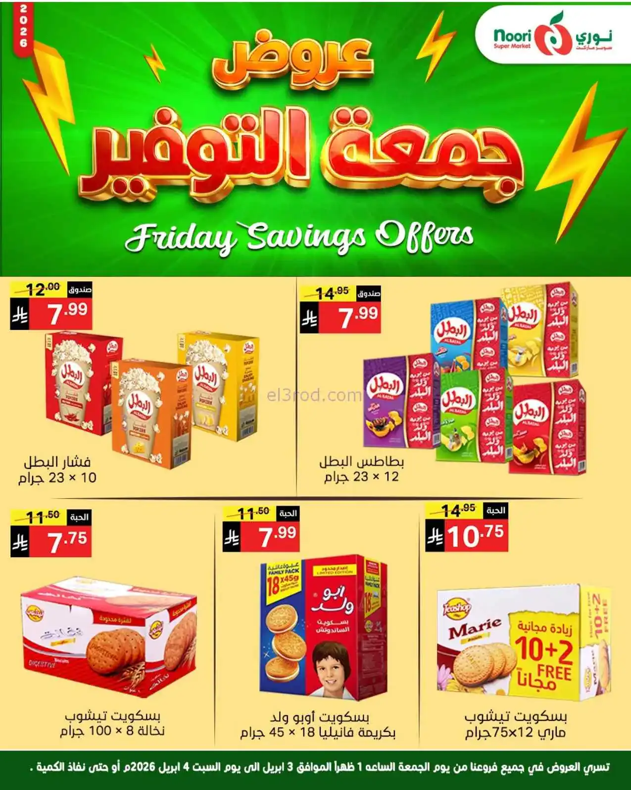 عروض نوري سوبرماركت السعودية|3 حتى 4-4-2026